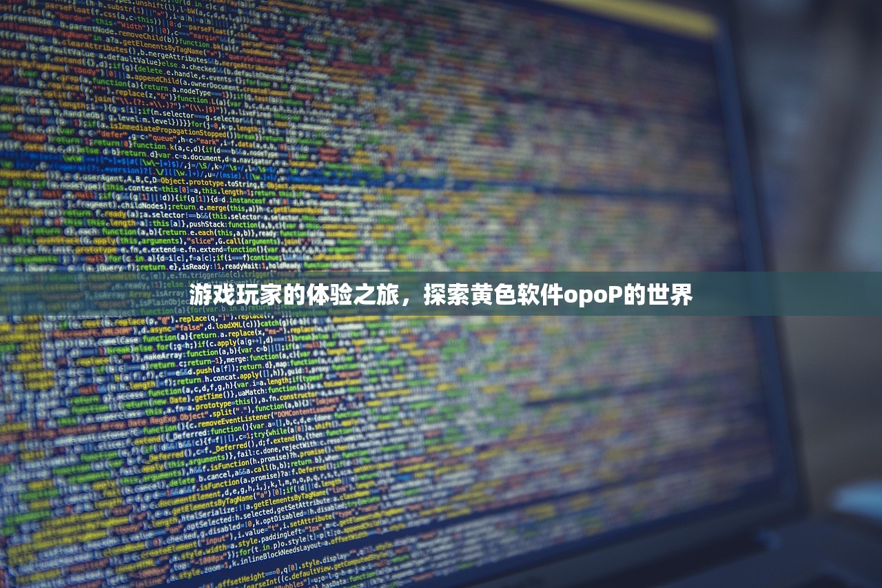 游戏玩家的体验之旅，探索黄色软件opoP的世界