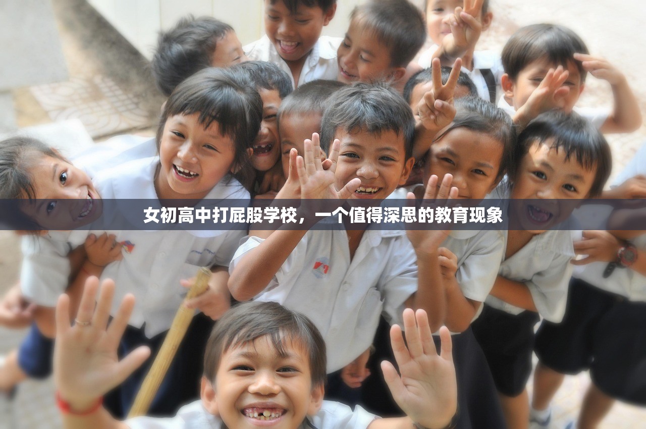 女初高中打屁股学校，一个值得深思的教育现象