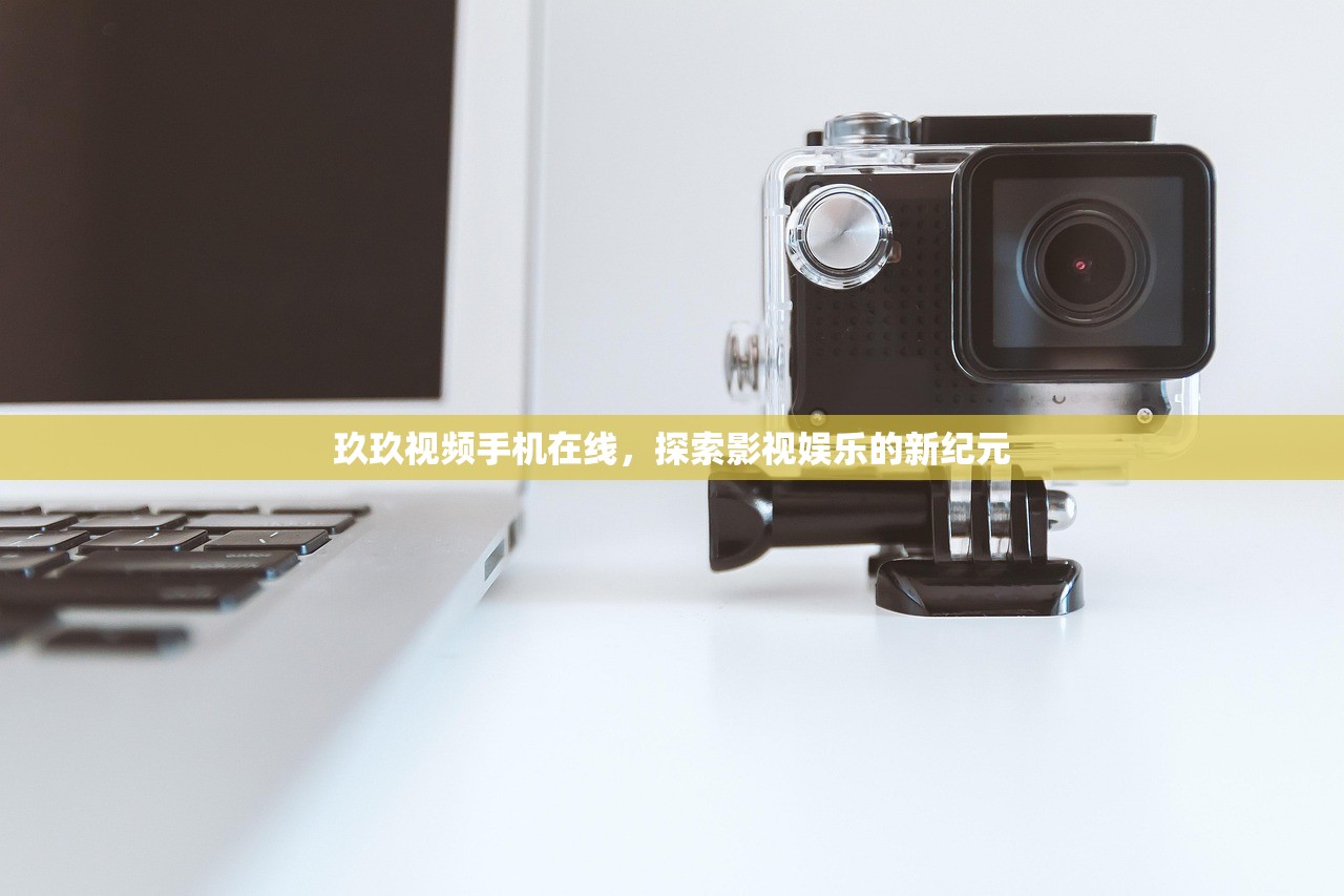 玖玖视频手机在线，探索影视娱乐的新纪元