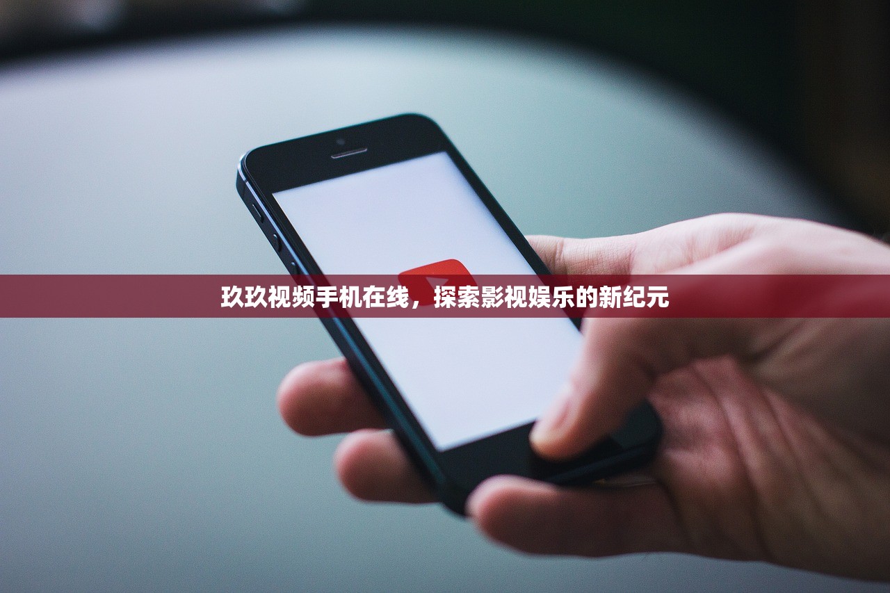 玖玖视频手机在线，探索影视娱乐的新纪元
