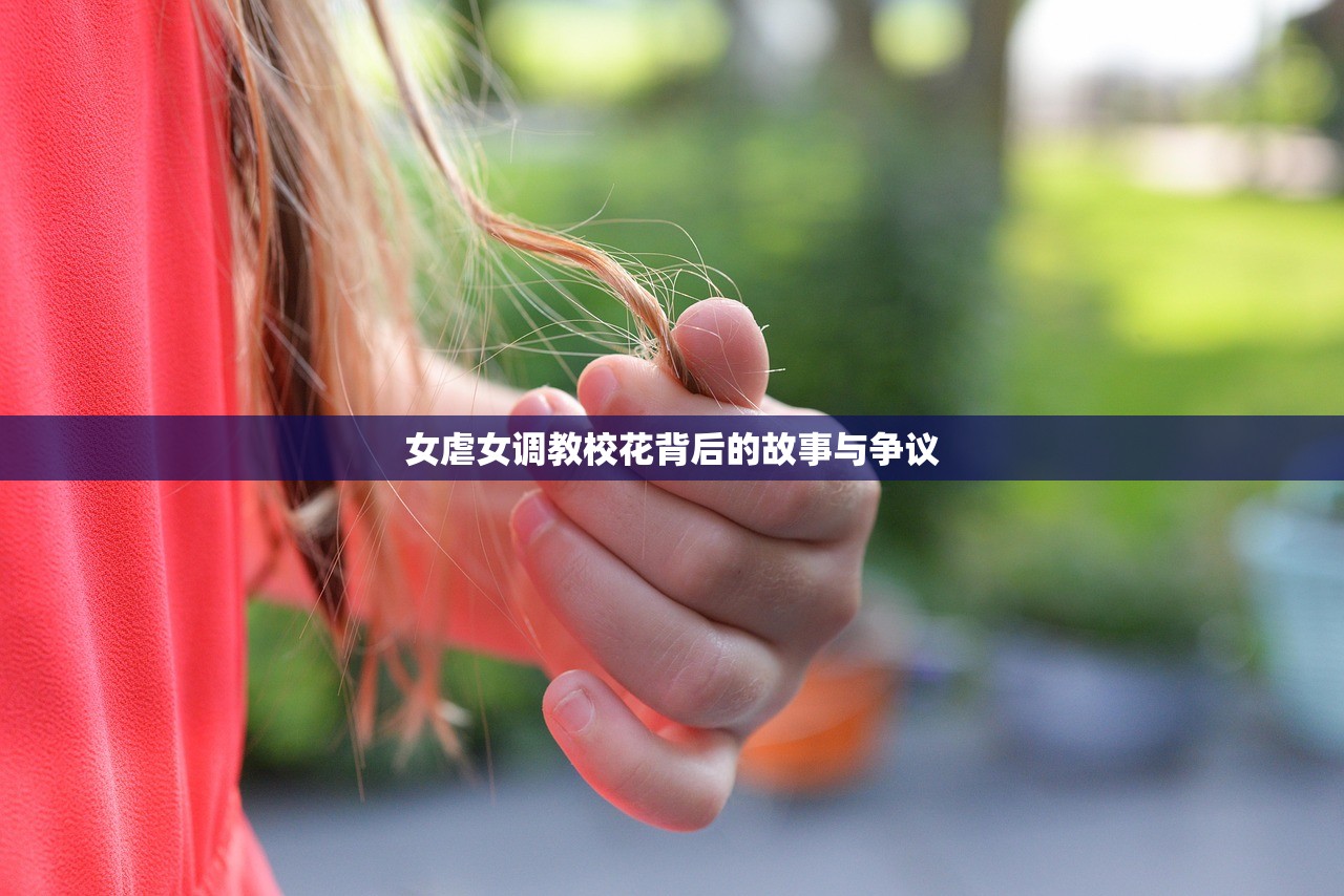 女虐女调教校花背后的故事与争议