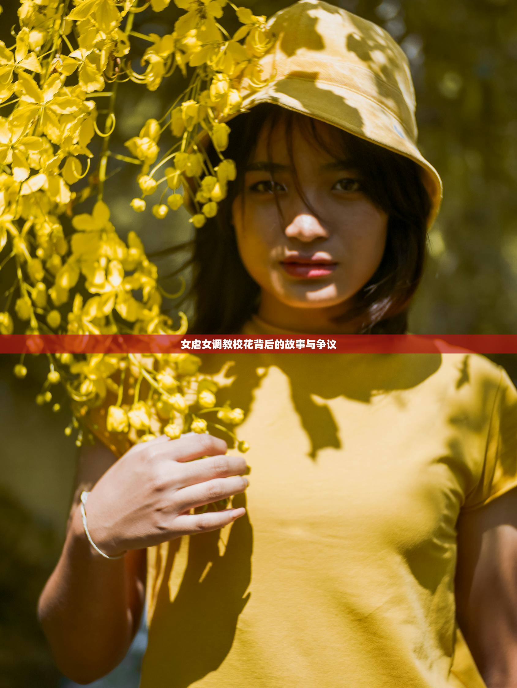 女虐女调教校花背后的故事与争议