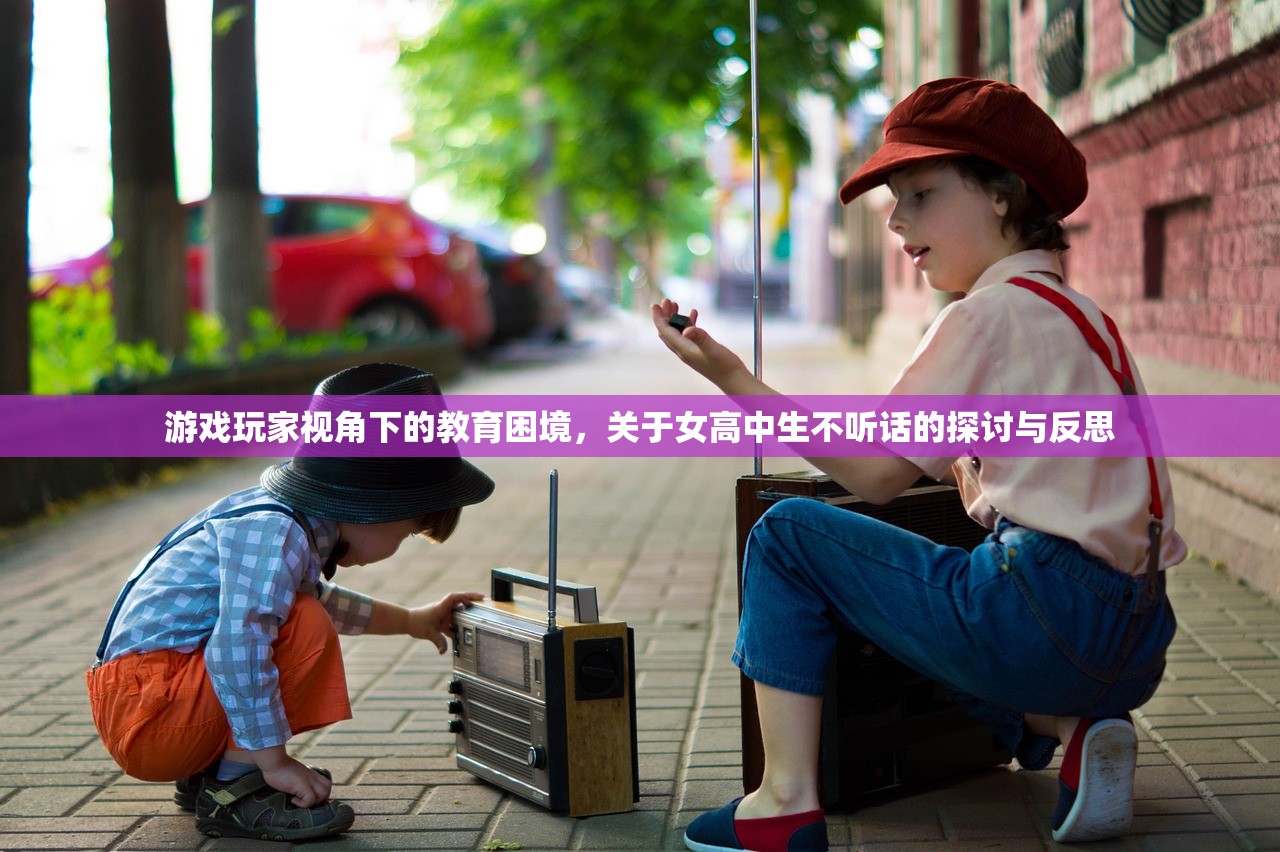 游戏玩家视角下的教育困境，关于女高中生不听话的探讨与反思