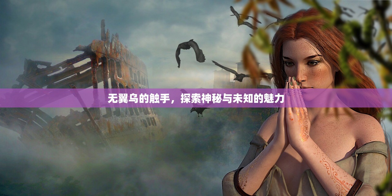 无翼乌的触手，探索神秘与未知的魅力