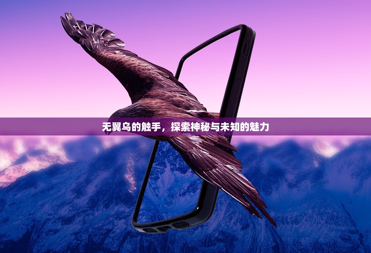 无翼乌的触手，探索神秘与未知的魅力