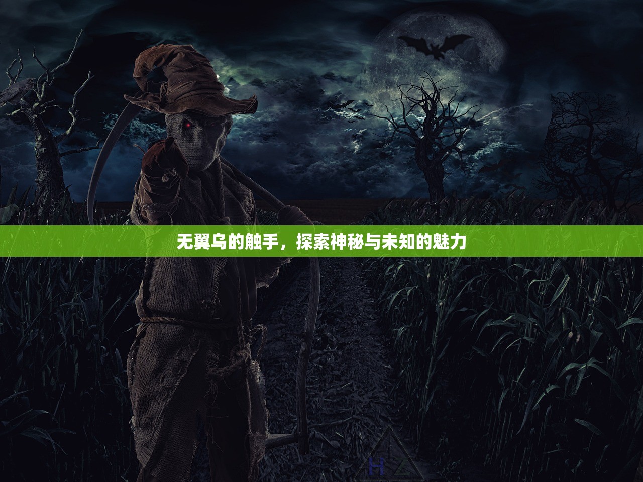 无翼乌的触手，探索神秘与未知的魅力