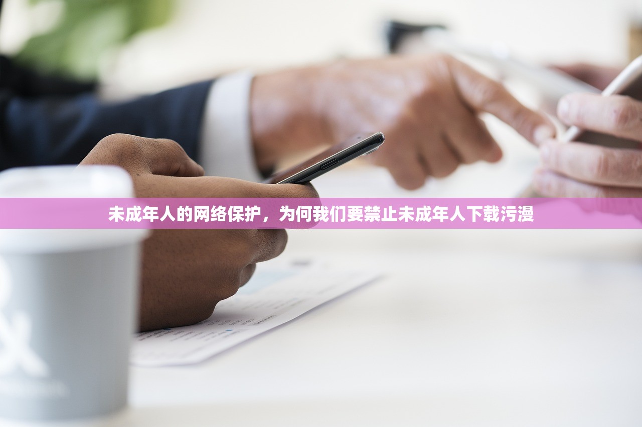 未成年人的网络保护，为何我们要禁止未成年人下载污漫