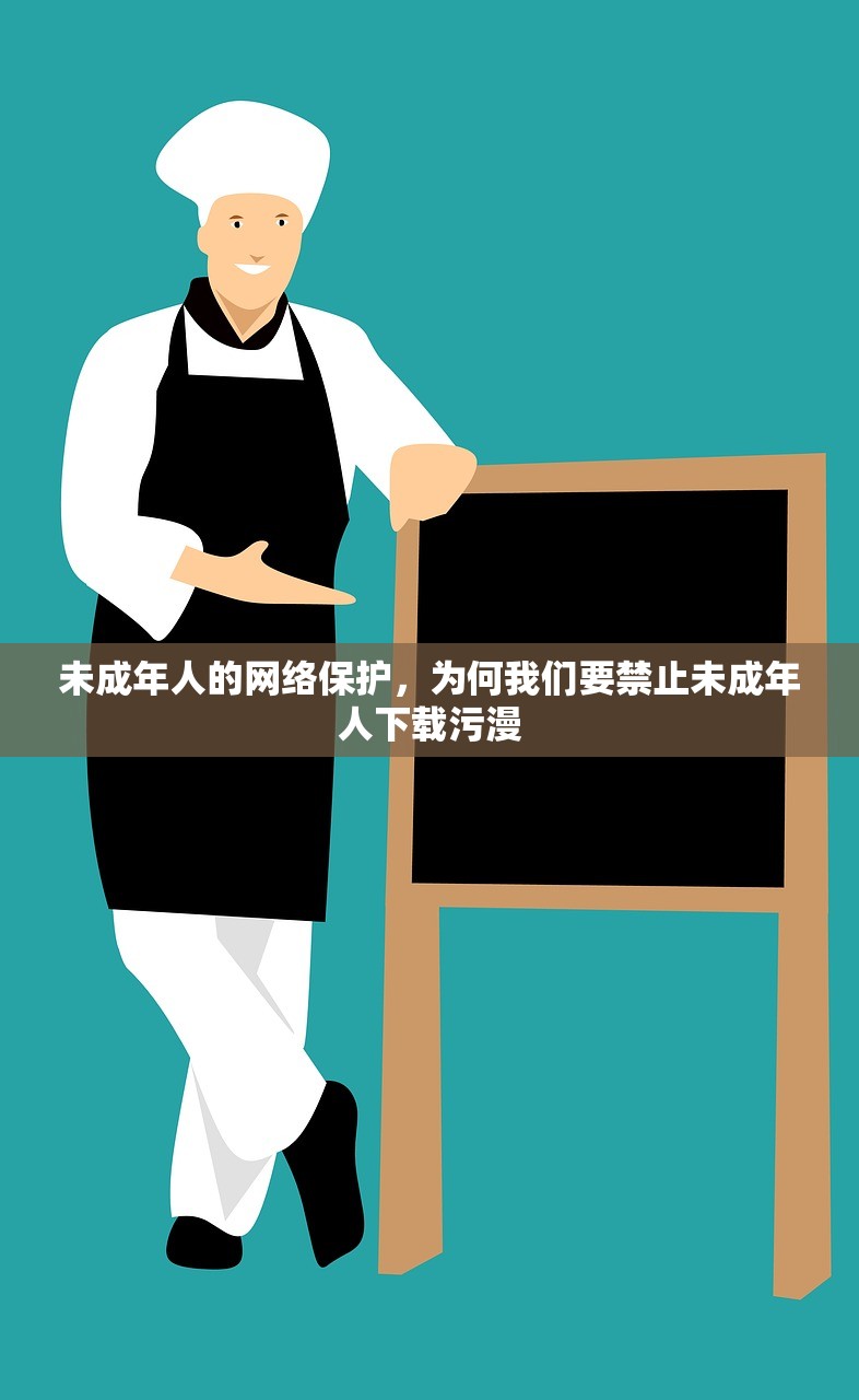 未成年人的网络保护，为何我们要禁止未成年人下载污漫