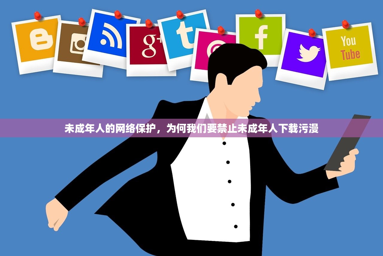 未成年人的网络保护，为何我们要禁止未成年人下载污漫