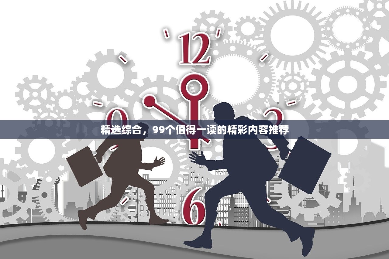 精选综合，99个值得一读的精彩内容推荐
