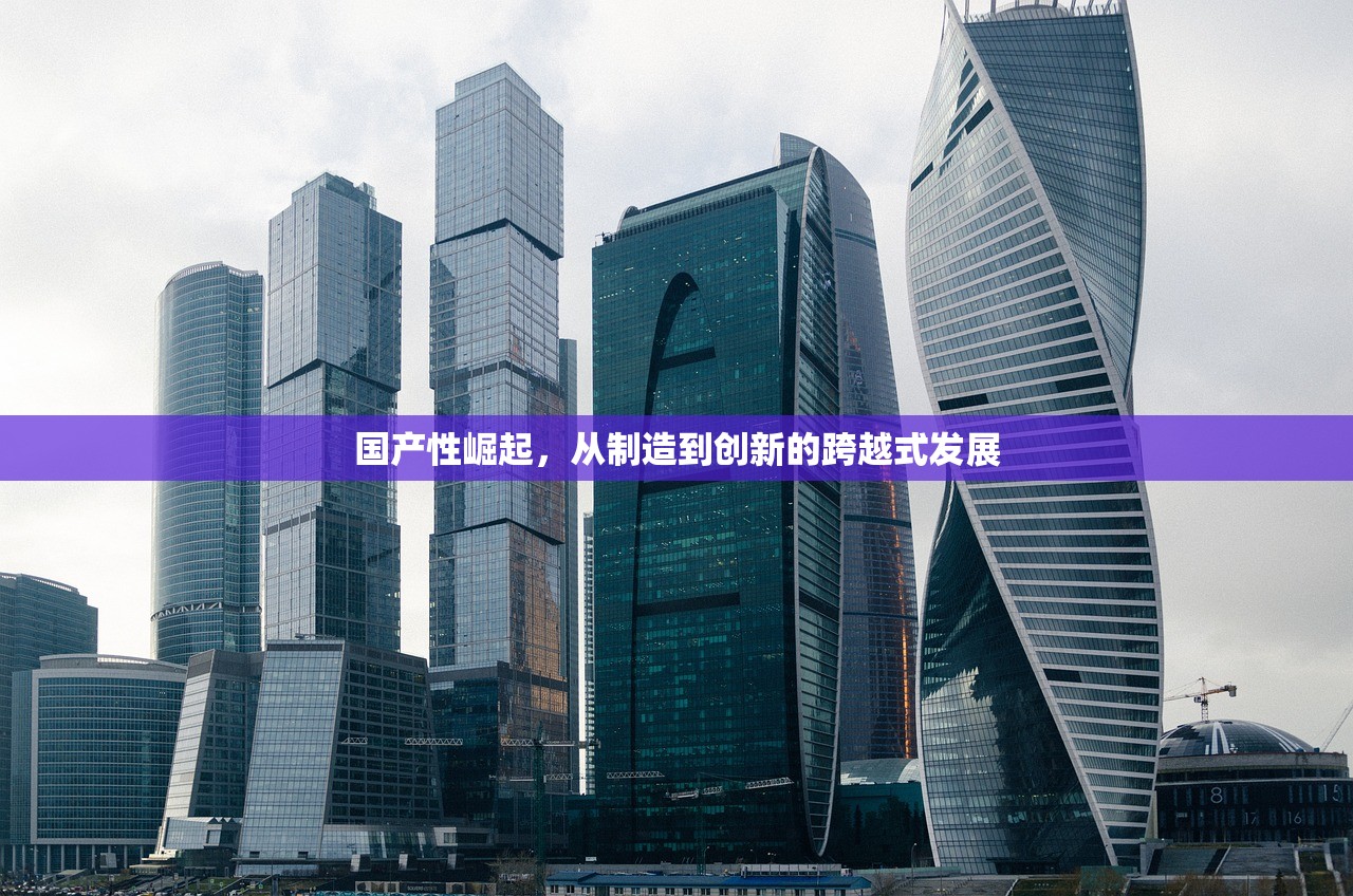 国产性崛起，从制造到创新的跨越式发展