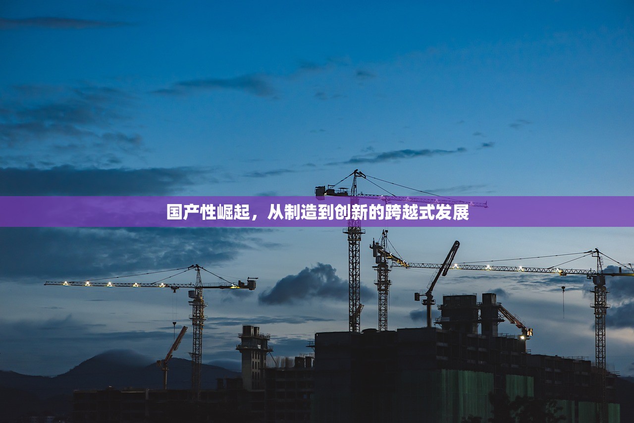 国产性崛起，从制造到创新的跨越式发展
