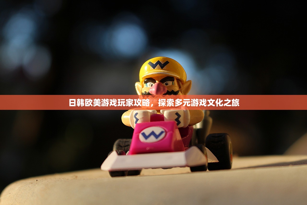 日韩欧美游戏玩家攻略，探索多元游戏文化之旅
