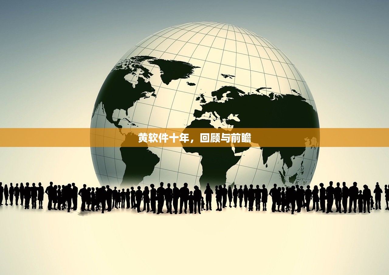 黄软件十年，回顾与前瞻