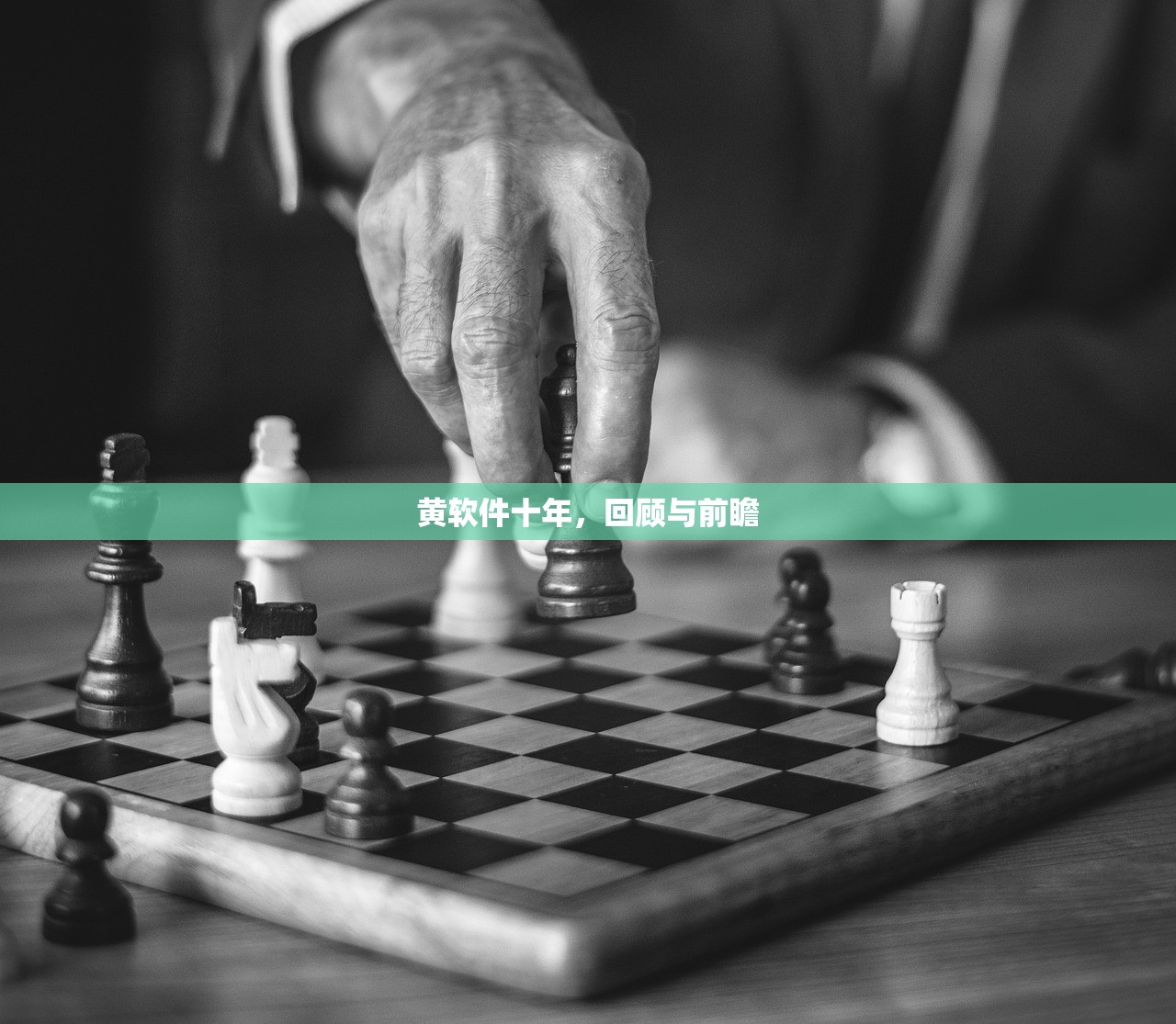黄软件十年，回顾与前瞻