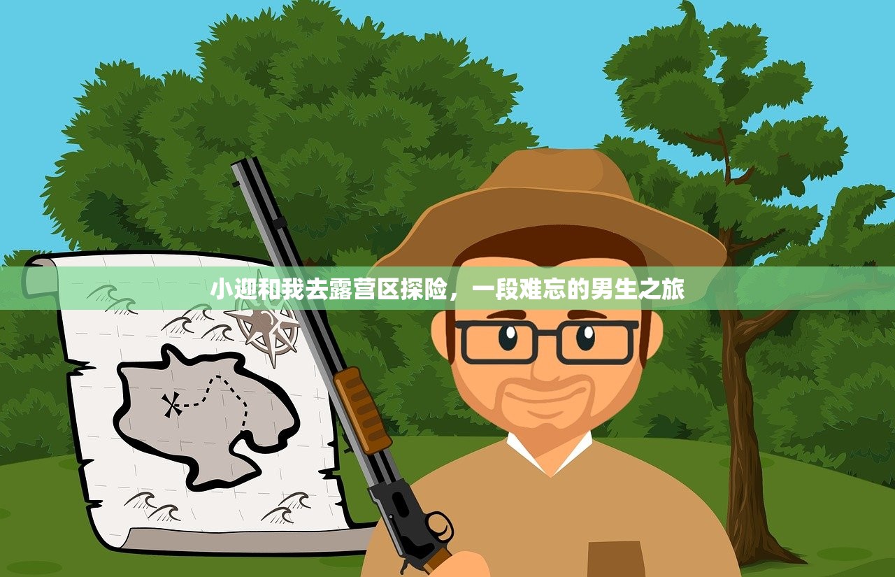 小迎和我去露营区探险，一段难忘的男生之旅
