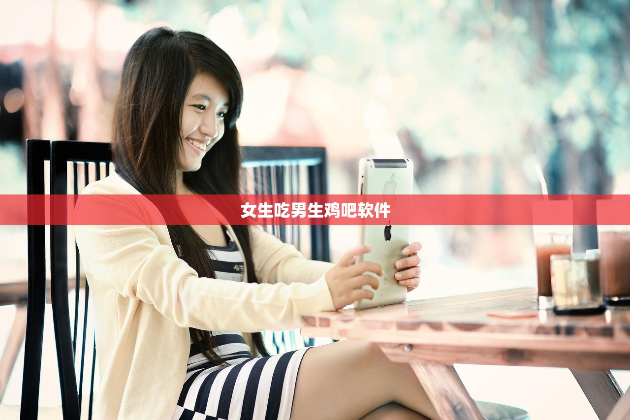 女生吃男生鸡吧软件