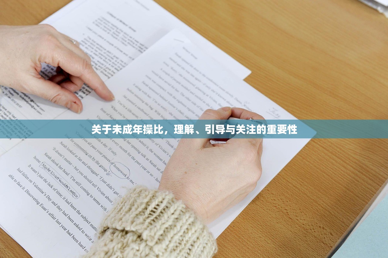 关于未成年操比，理解、引导与关注的重要性
