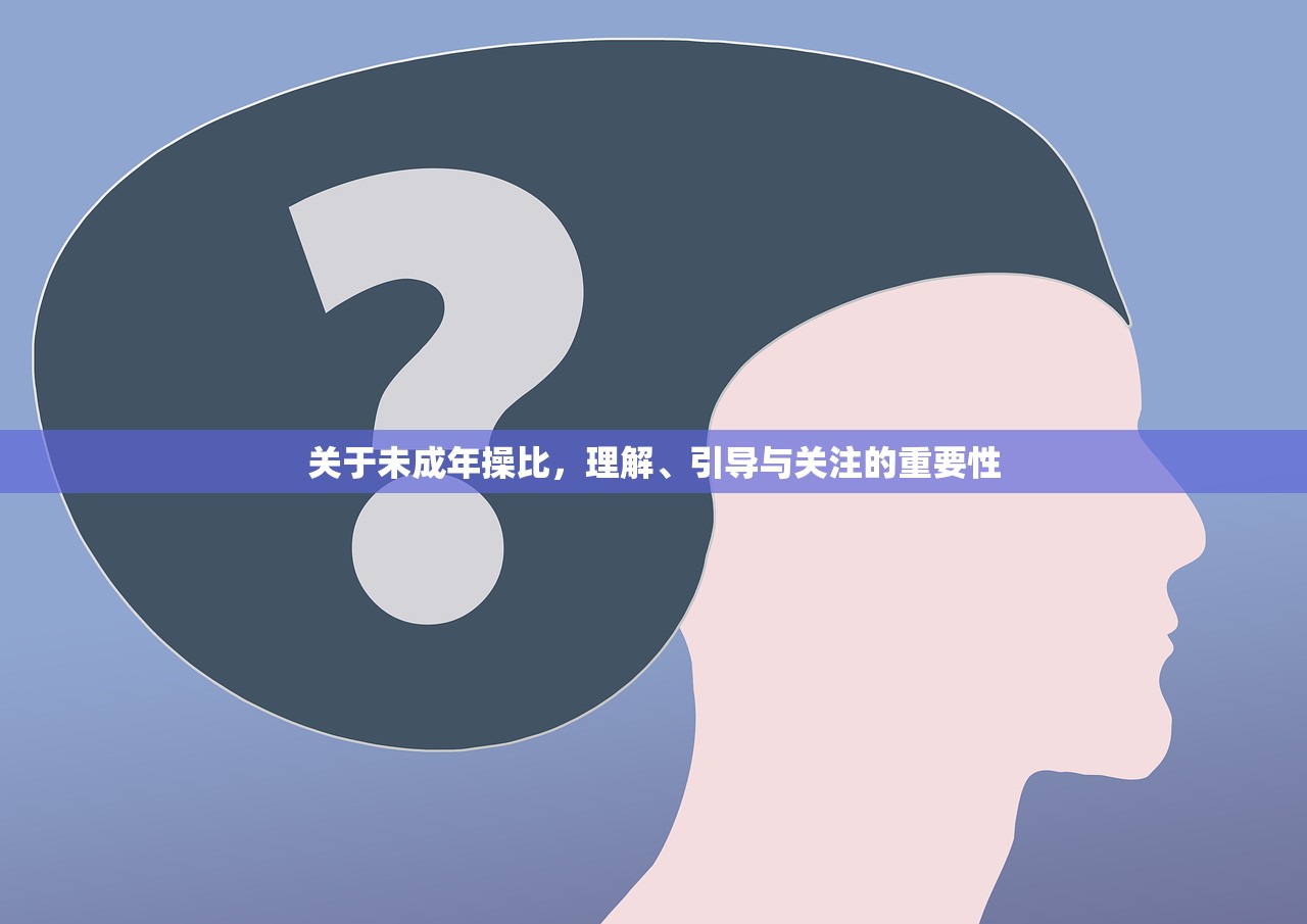 关于未成年操比，理解、引导与关注的重要性