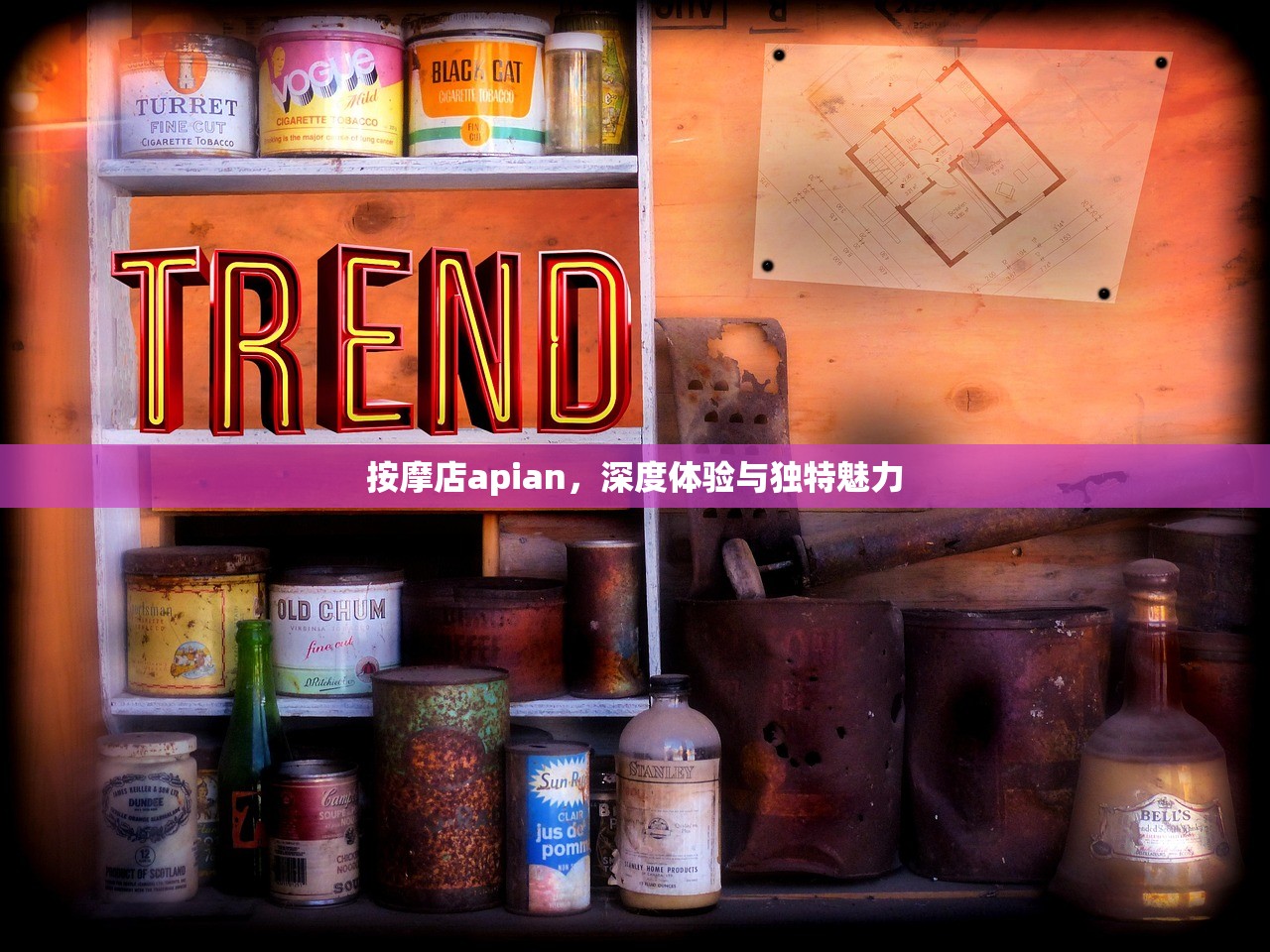 按摩店apian，深度体验与独特魅力