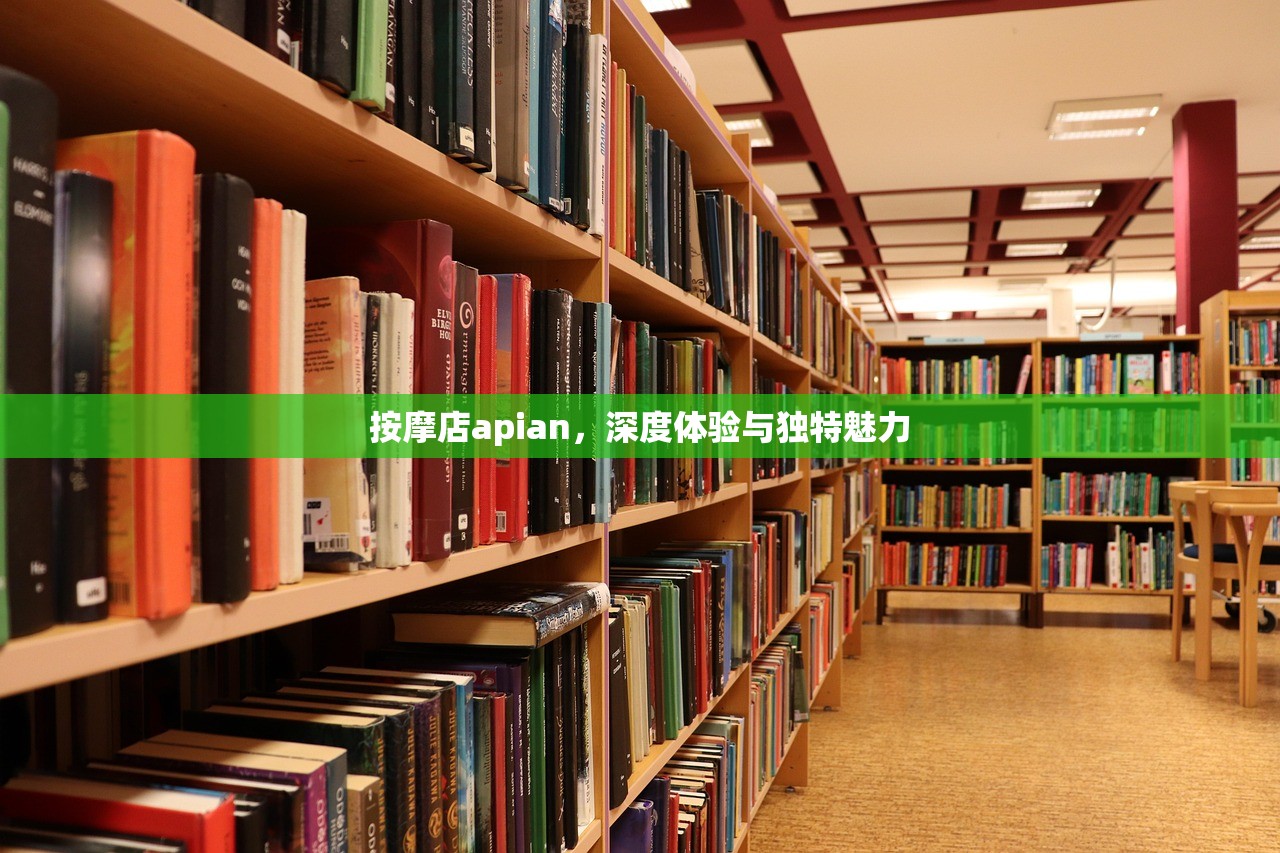 按摩店apian，深度体验与独特魅力