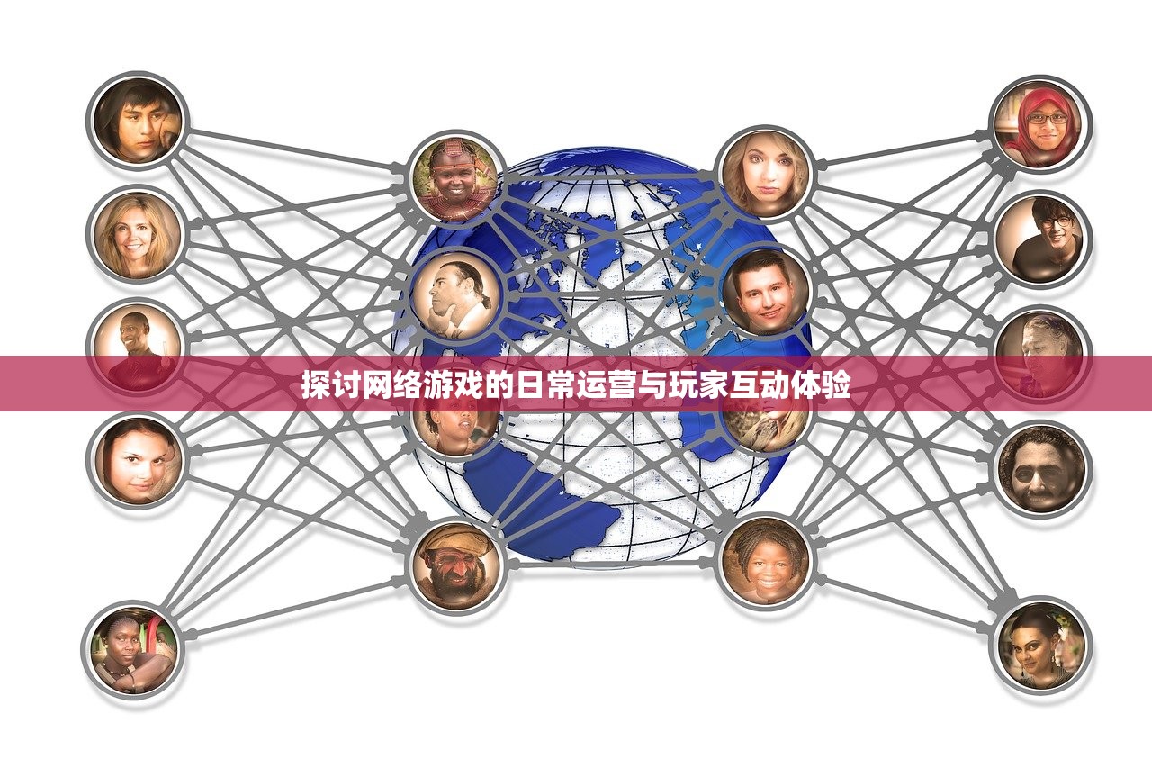 探讨网络游戏的日常运营与玩家互动体验
