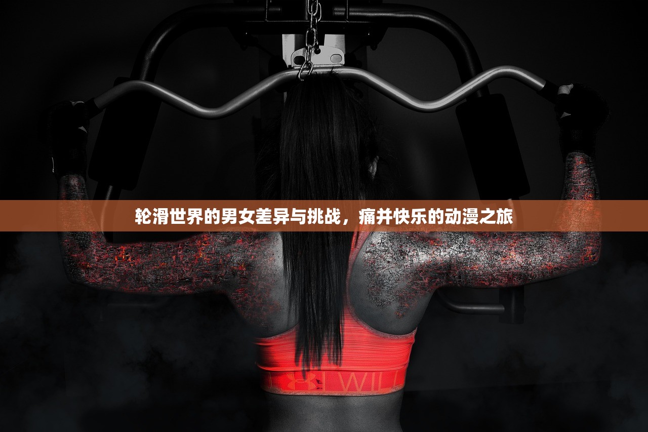 轮滑世界的男女差异与挑战，痛并快乐的动漫之旅