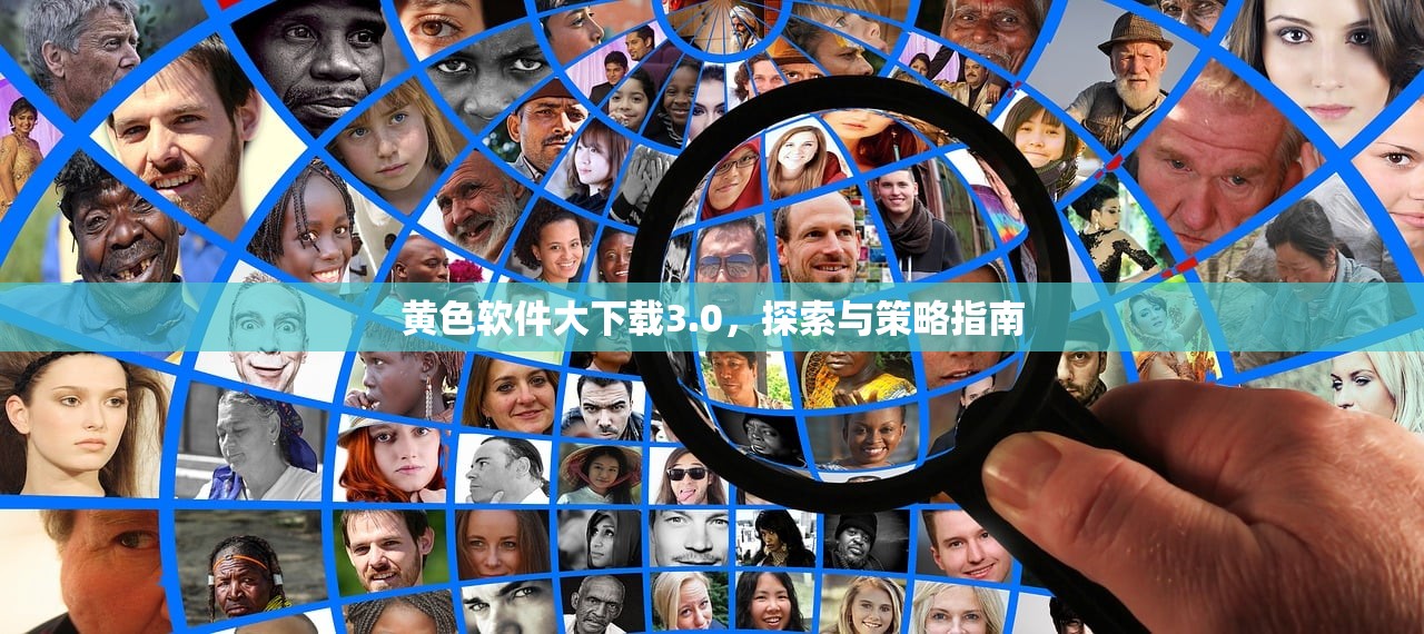 黄色软件大下载3.0，探索与策略指南