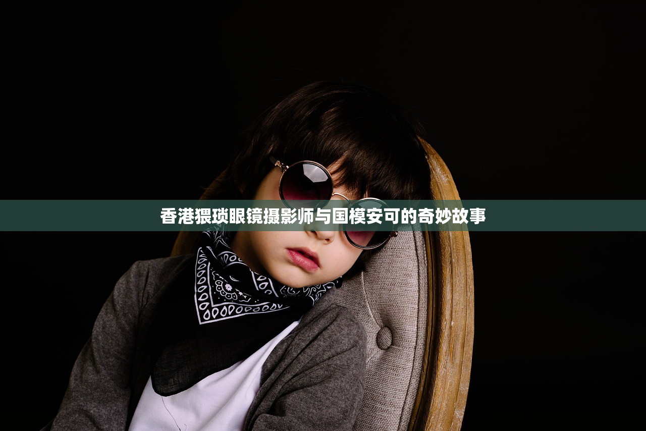 香港猥琐眼镜摄影师与国模安可的奇妙故事