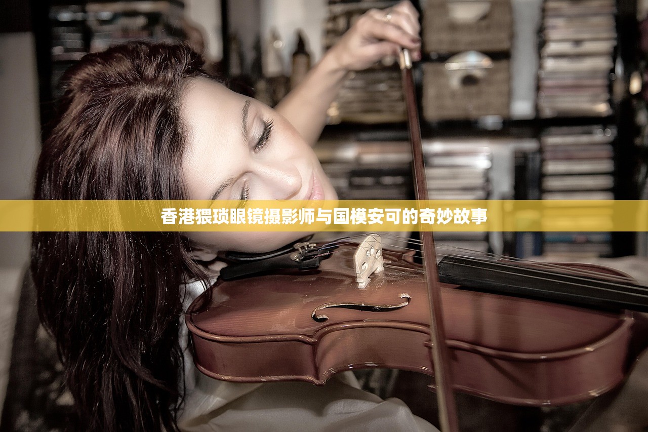 香港猥琐眼镜摄影师与国模安可的奇妙故事