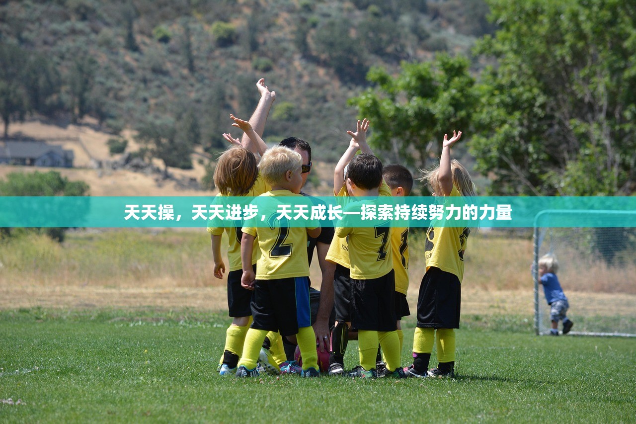 天天操，天天进步，天天成长—探索持续努力的力量