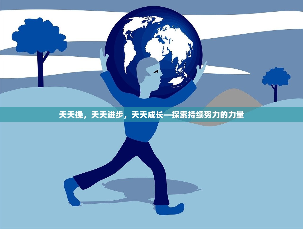 天天操，天天进步，天天成长—探索持续努力的力量