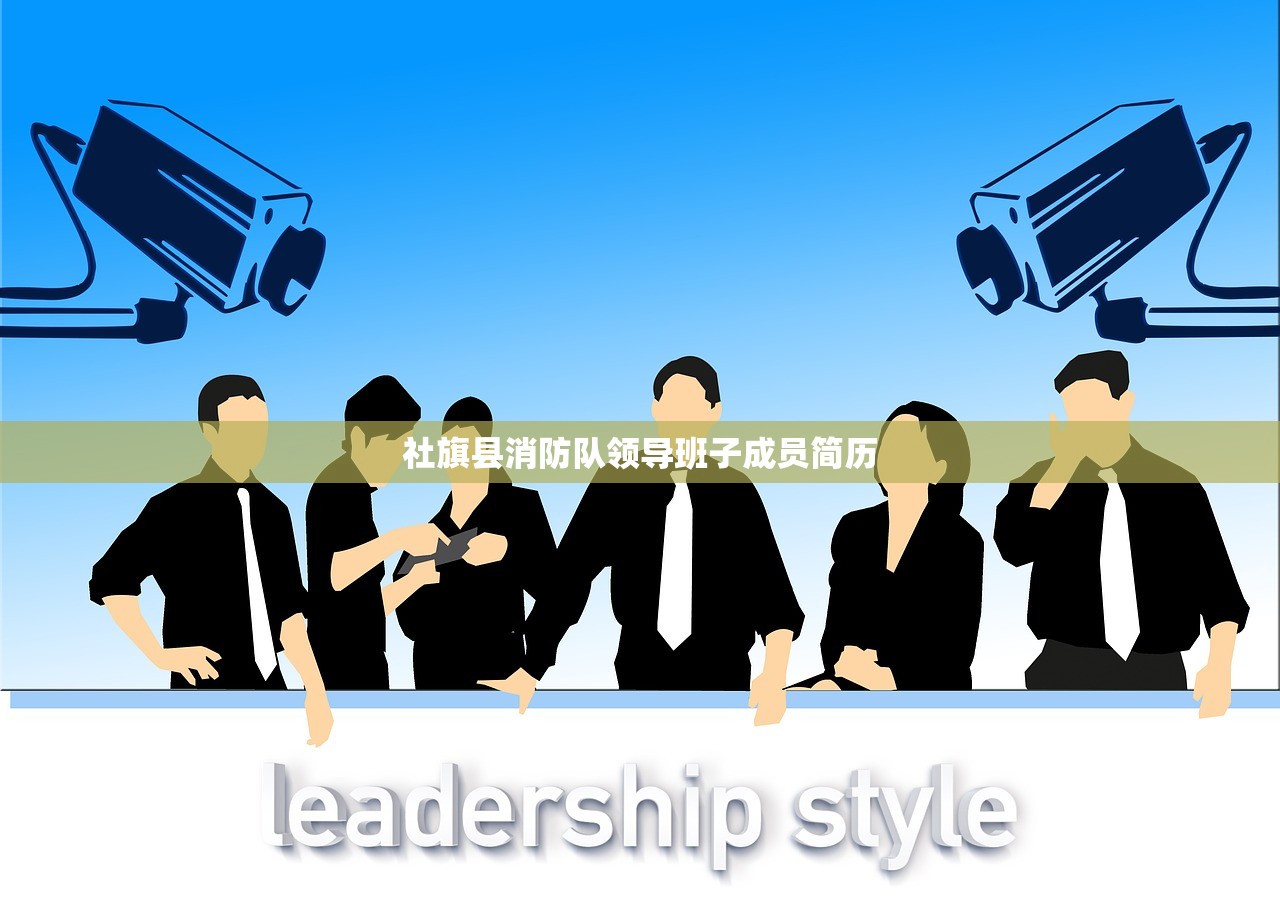 社旗县消防队领导班子成员简历