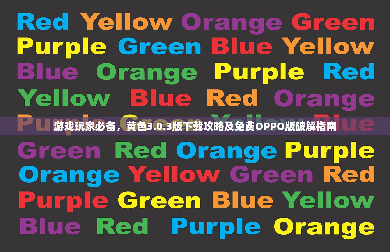 游戏玩家必备，黄色3.0.3版下载攻略及免费OPPO版破解指南