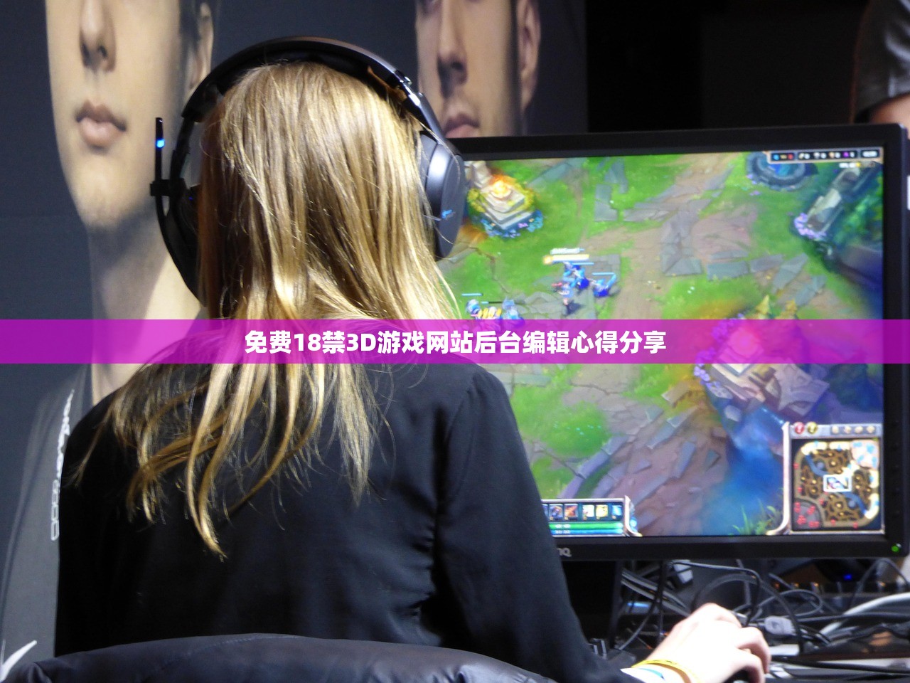 免费18禁3D游戏网站后台编辑心得分享