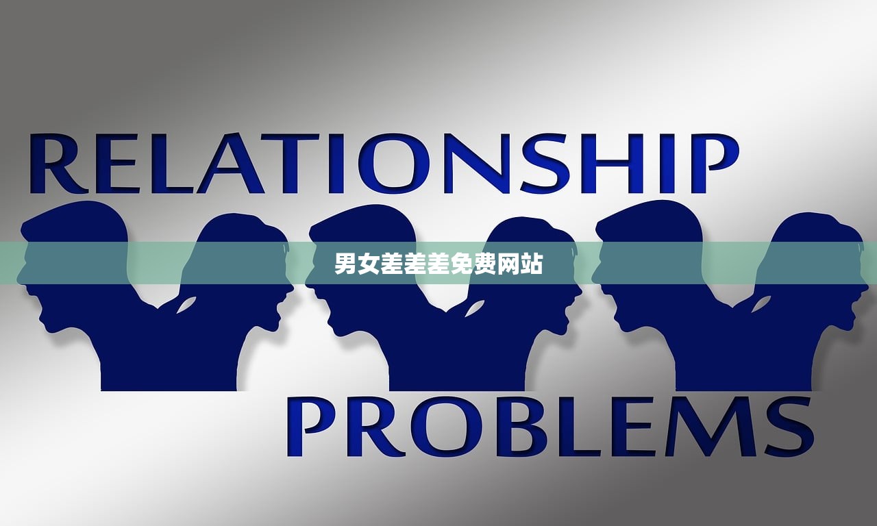 男女差差差免费网站