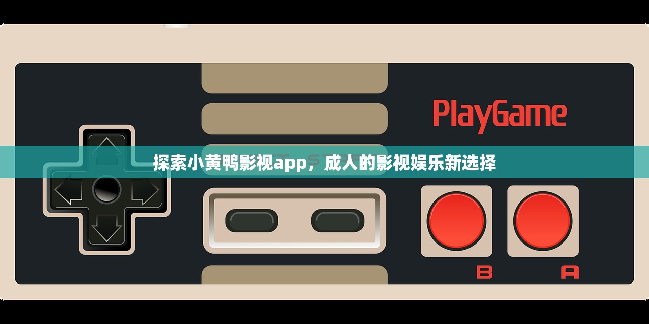 探索小黄鸭影视app，成人的影视娱乐新选择