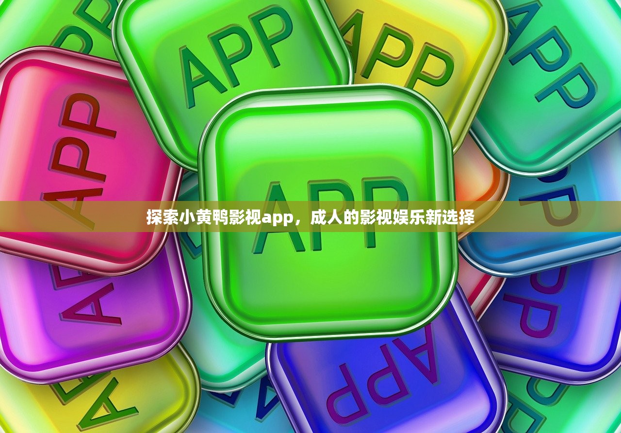 探索小黄鸭影视app，成人的影视娱乐新选择