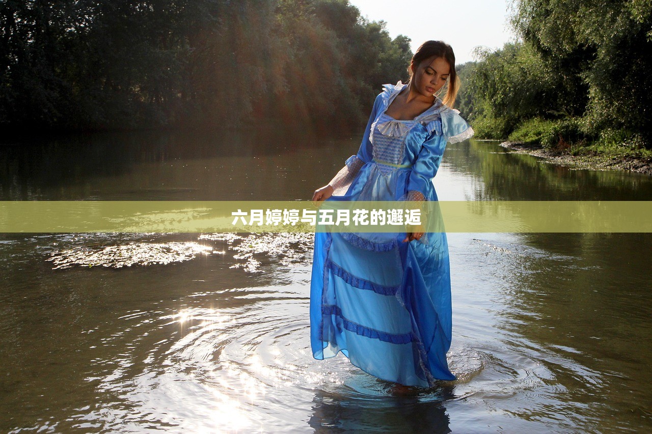 六月婷婷与五月花的邂逅