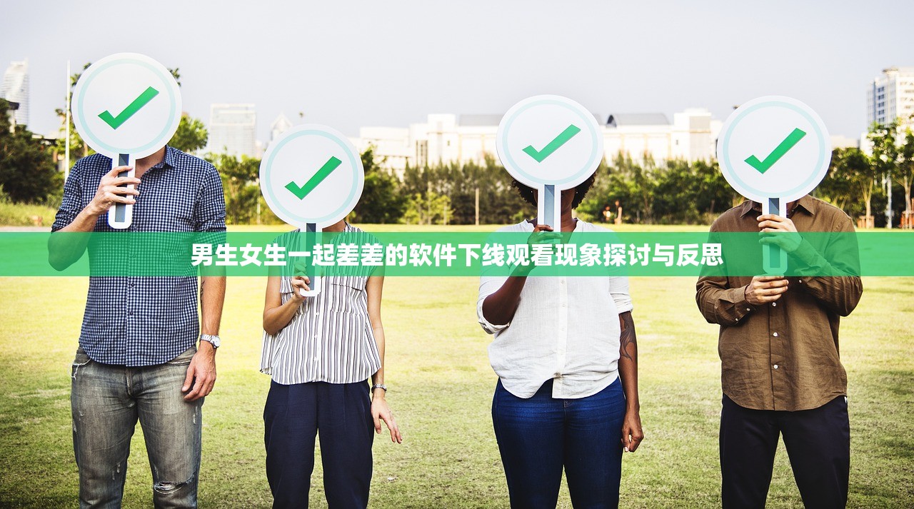 男生女生一起差差的软件下线观看现象探讨与反思