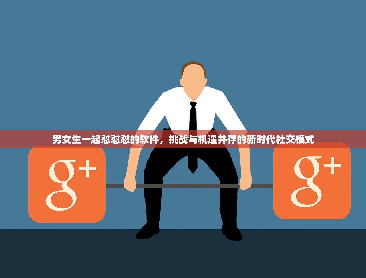 男女生一起怼怼怼的软件，挑战与机遇并存的新时代社交模式