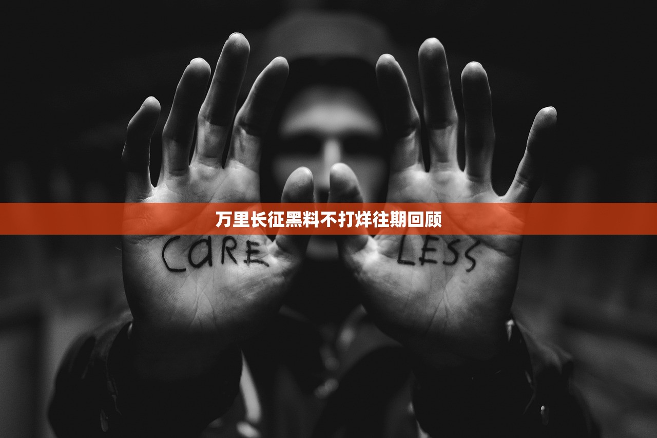 万里长征黑料不打烊往期回顾