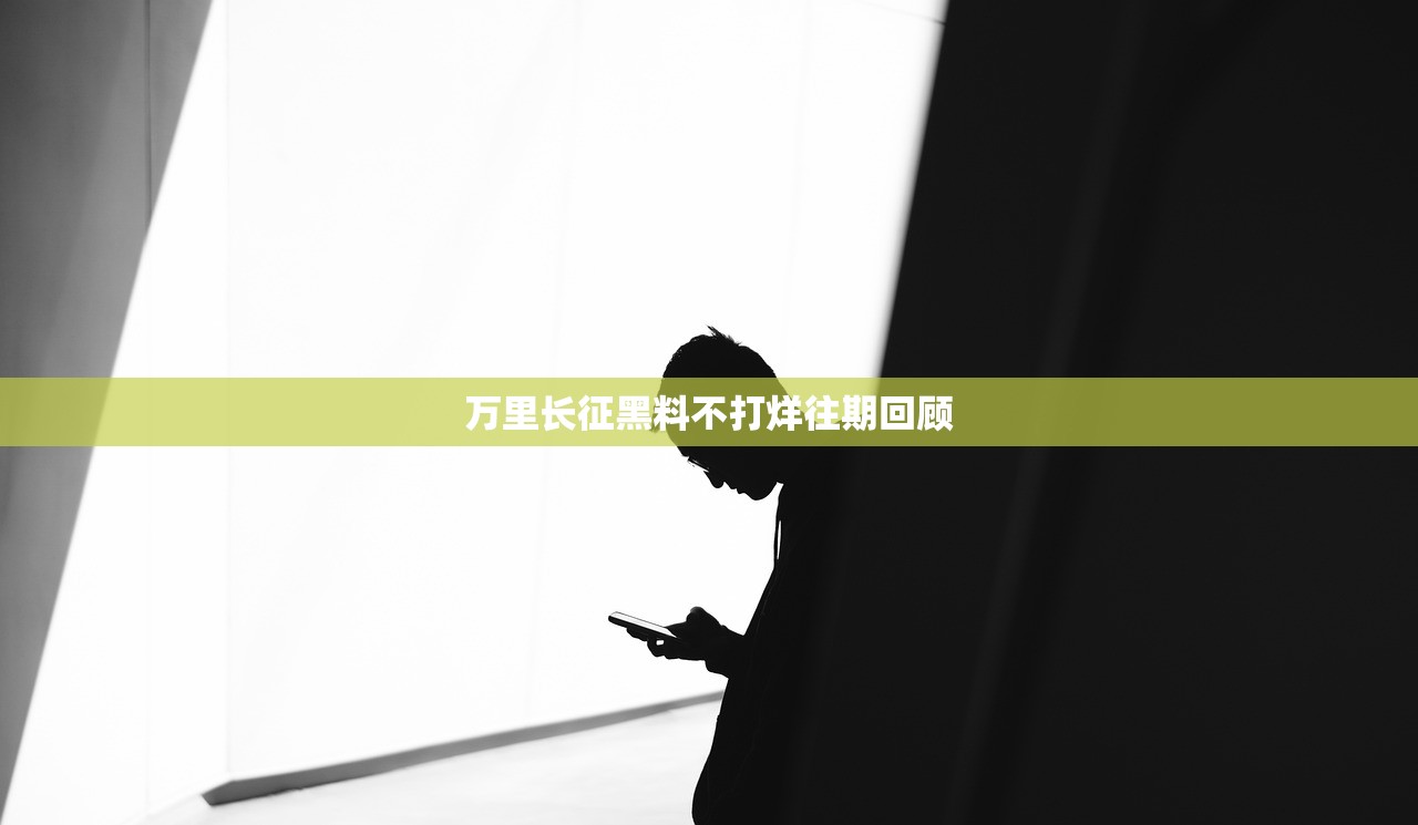 万里长征黑料不打烊往期回顾