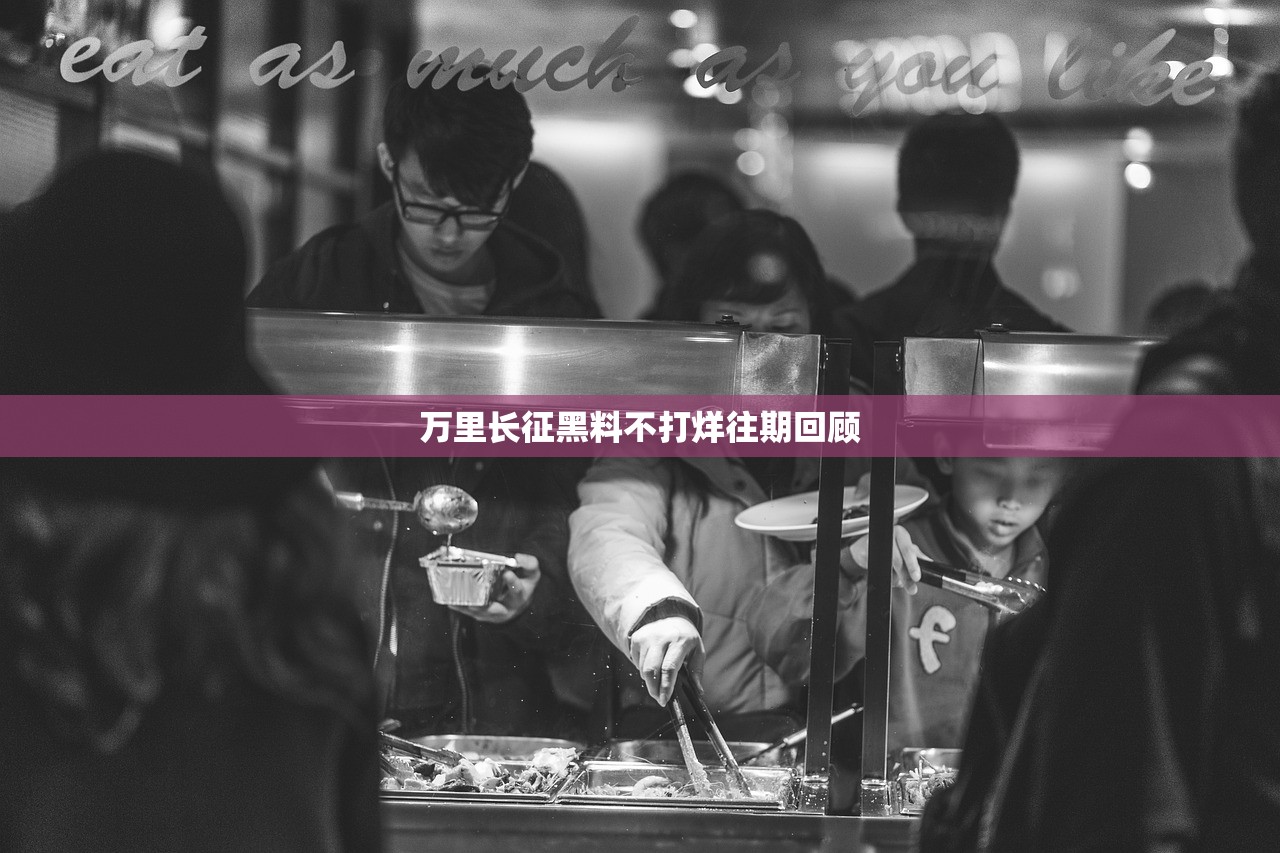 万里长征黑料不打烊往期回顾