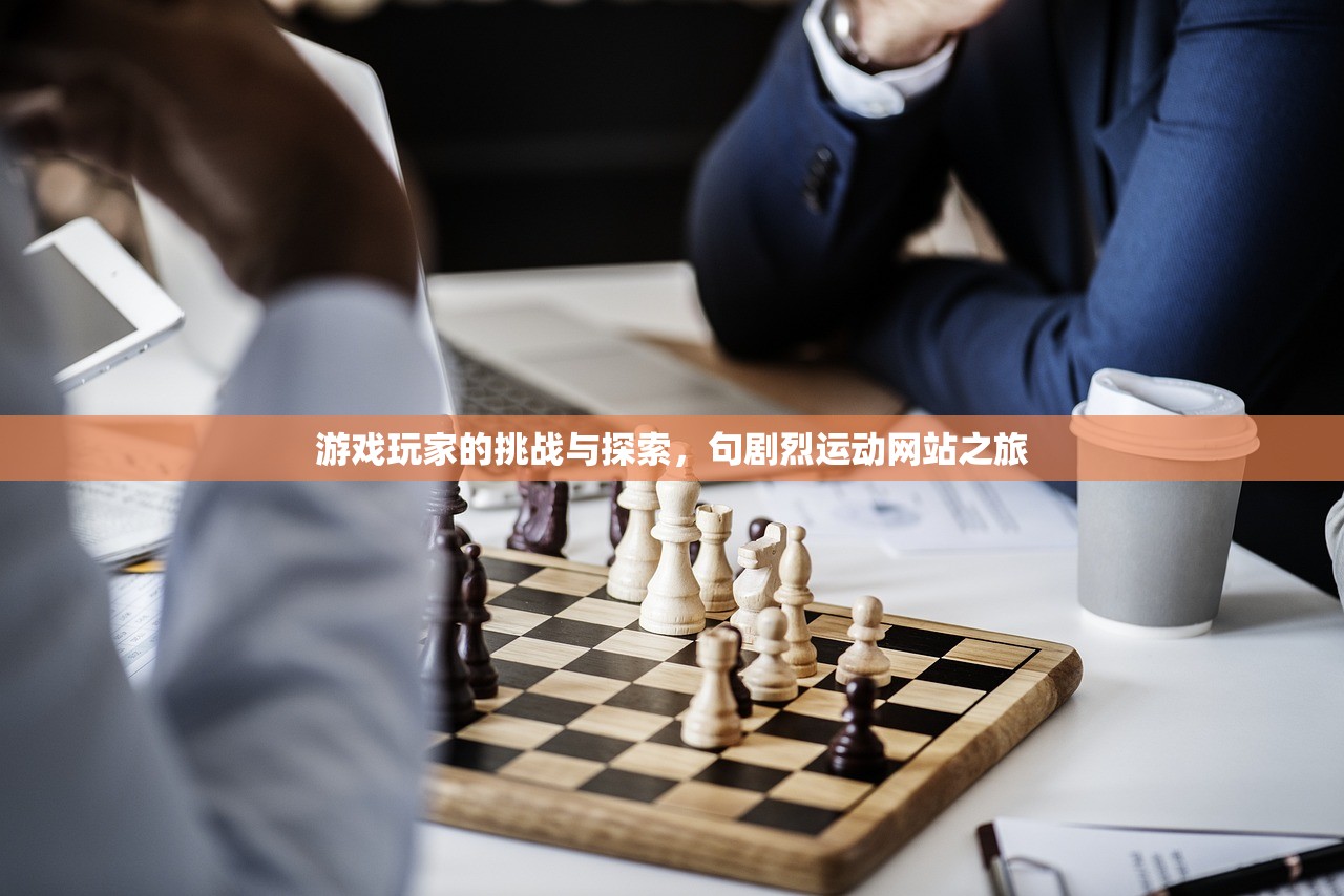 游戏玩家的挑战与探索，句剧烈运动网站之旅