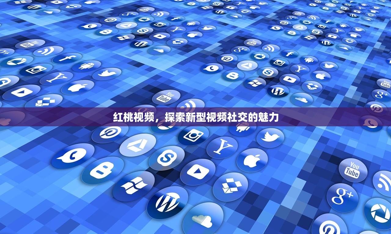 红桃视频，探索新型视频社交的魅力