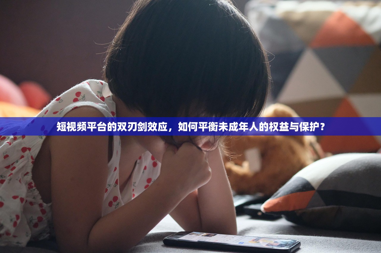 短视频平台的双刃剑效应，如何平衡未成年人的权益与保护？