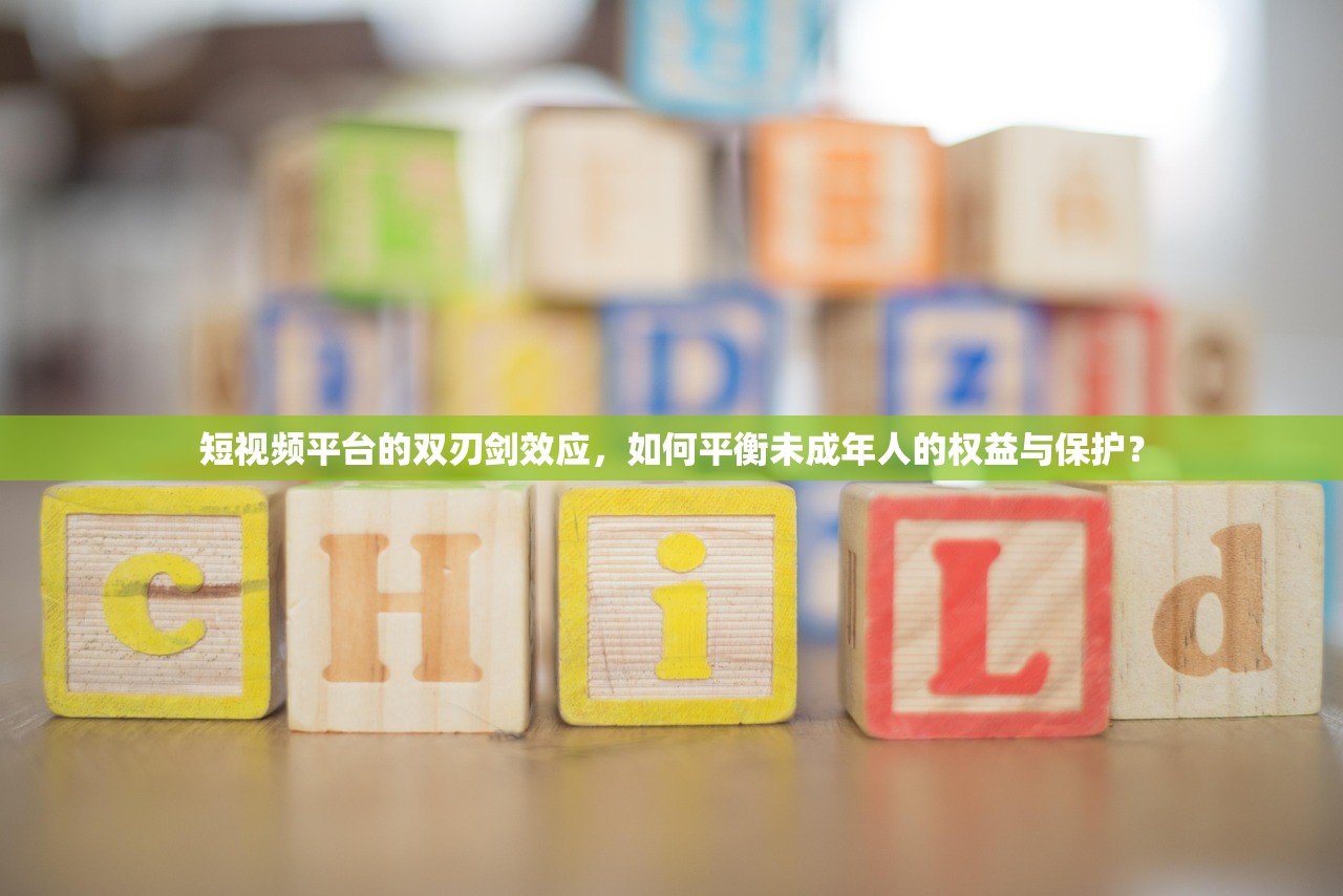 短视频平台的双刃剑效应，如何平衡未成年人的权益与保护？