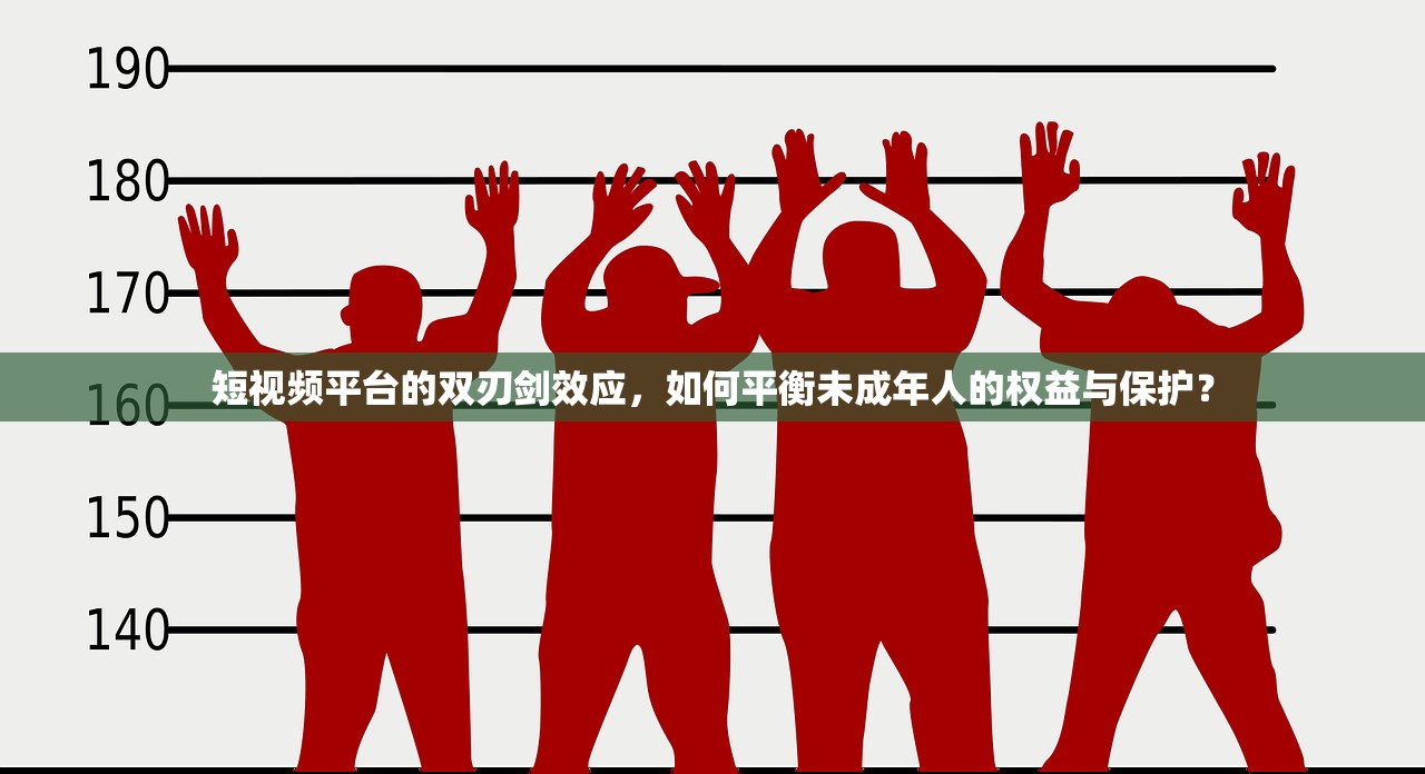 短视频平台的双刃剑效应，如何平衡未成年人的权益与保护？