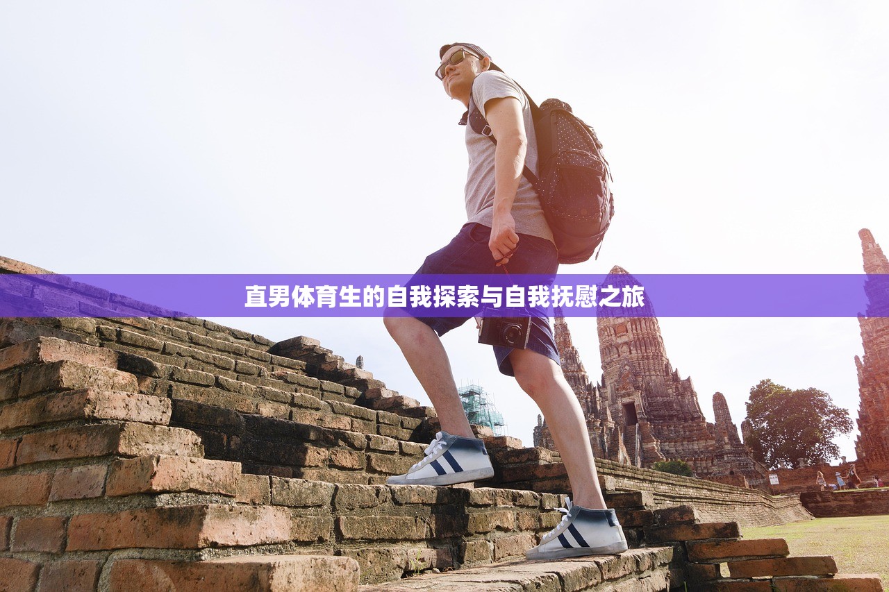 直男体育生的自我探索与自我抚慰之旅